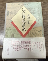 江戸商売往来