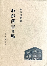 わが落書き帖