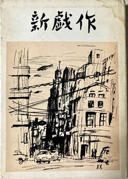 新戯作 七人集