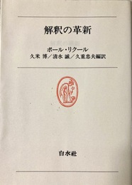 解釈の革新