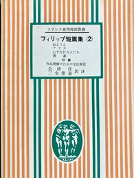 フィリップ短篇集（２）