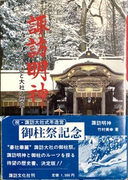 諏訪明神　
