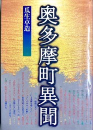奥多摩町異聞