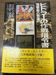 ヒトラーの作戦指令書 電撃戦の恐怖