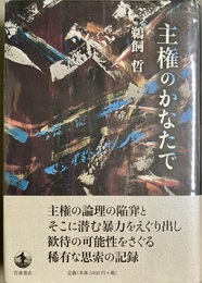 主権のかなたで