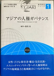 アジアの人権ガバナンス