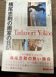 横尾忠則の画家の日記 1980-1987