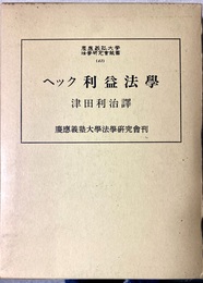 利益法学
