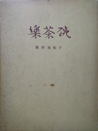 楽茶碗