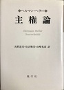 主権論