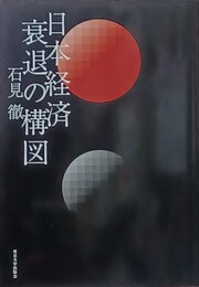 日本経済衰退の構図
