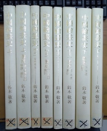 中国絵画史 揃