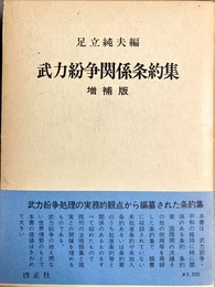 増補 武力紛争関係条約集