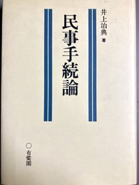 民事手続論