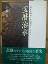 宝暦治水 歴史を動かした治水プロジェクト