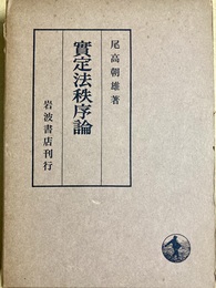 実定法秩序論