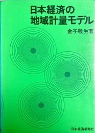 日本経済の地域計量モデル