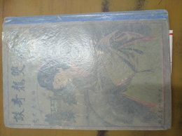 雙龍奇譚 鐵神社由来記