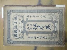 温故知新　江戸乃花 全