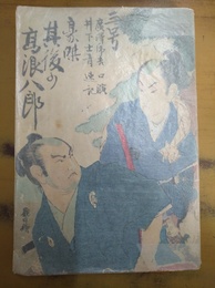 豪傑其後の高浪八郎