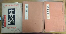 中央公論　第50年第4号 569号　特輯:坪内逍遥博士を偲ぶ