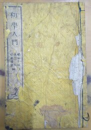 初学入門