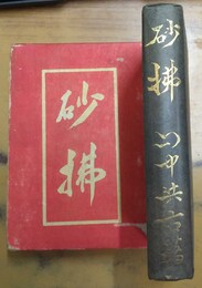 砂払
