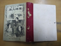 金紋藤巴箱崎文庫 黒田騒動