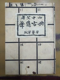 共古随筆
