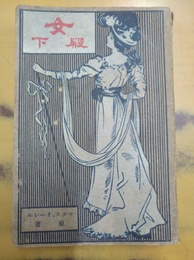 女殿下 訂正再版
