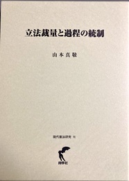 立法裁量と過程の統制