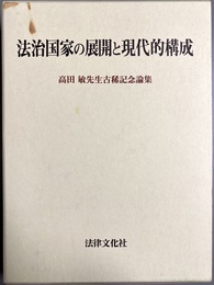 法治国家の展開と現代的構成 高田敏先生古稀記念論集
