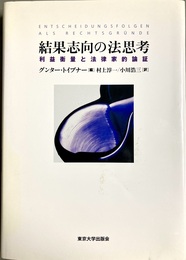 結果志向の法思考 利益衡量と法律家的論証