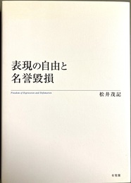 表現の自由と名誉毀損