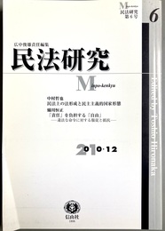 民法研究：第６号