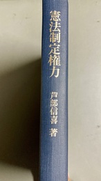 憲法制定権力