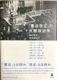 「憲法改正」の比較政治学