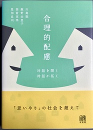 合理的配慮 対話を開く、対話が拓く