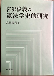 宮沢俊義の憲法学史的研究