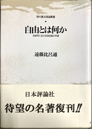 自由とは何か 法律学における自由論の系譜