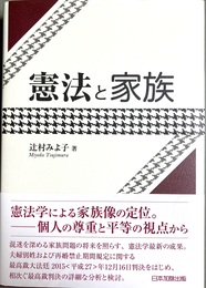 憲法と家族