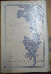 澁柿叢書