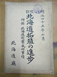 北海道拓殖の進歩 改訂　付録北海道起業成功事績