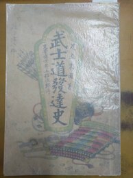 武士道発達史