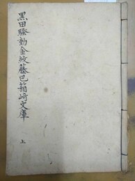 金紋藤巴箱崎文庫 黒田騒動箱崎文庫　上　（私製表紙に記載）