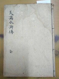 天満水滸伝 大塩平八郎実伝