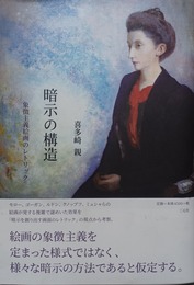 暗示の構造 象徴主義絵画のレトリック