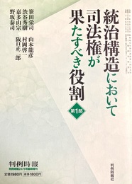 統治構造において司法権が果たすべき役割：第１部 判例時報2475号臨時増刊