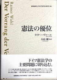 憲法の優位