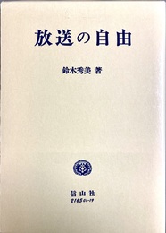 放送の自由